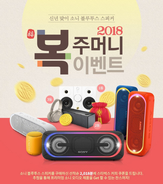 소니코리아가 새해를 맞아 소니 블루투스 스피커를 구매한 소비자들에게 경품을 제공하는 '복 주머니' 정품등록 행사를 진행한다고 24일 밝혔다. 사진은 행사 포스터. <소니코리아 제공>